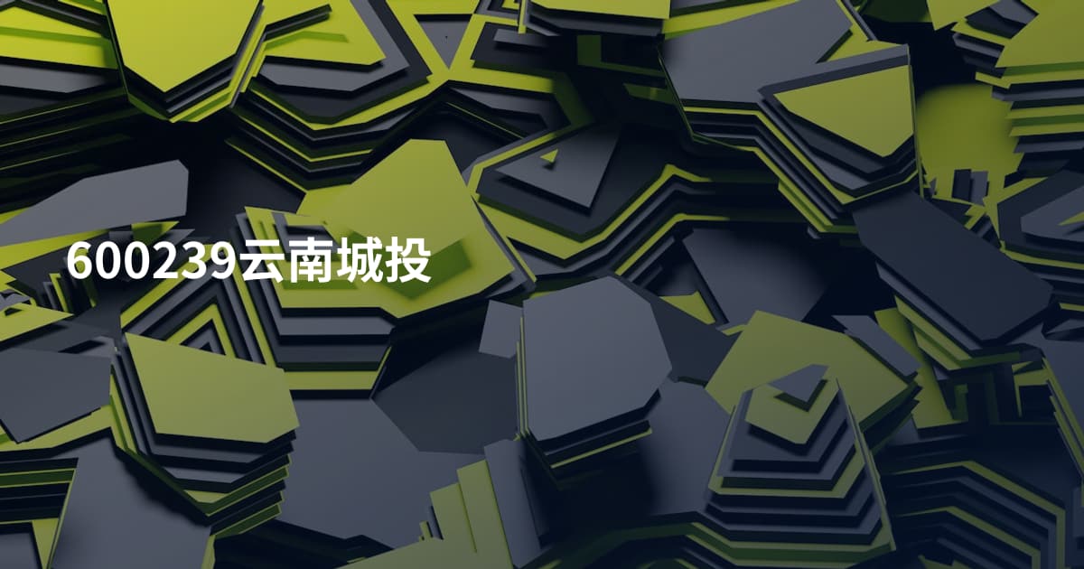 600239云南城投
