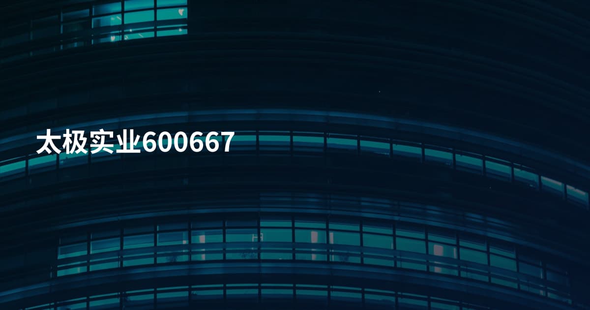 太极实业600667