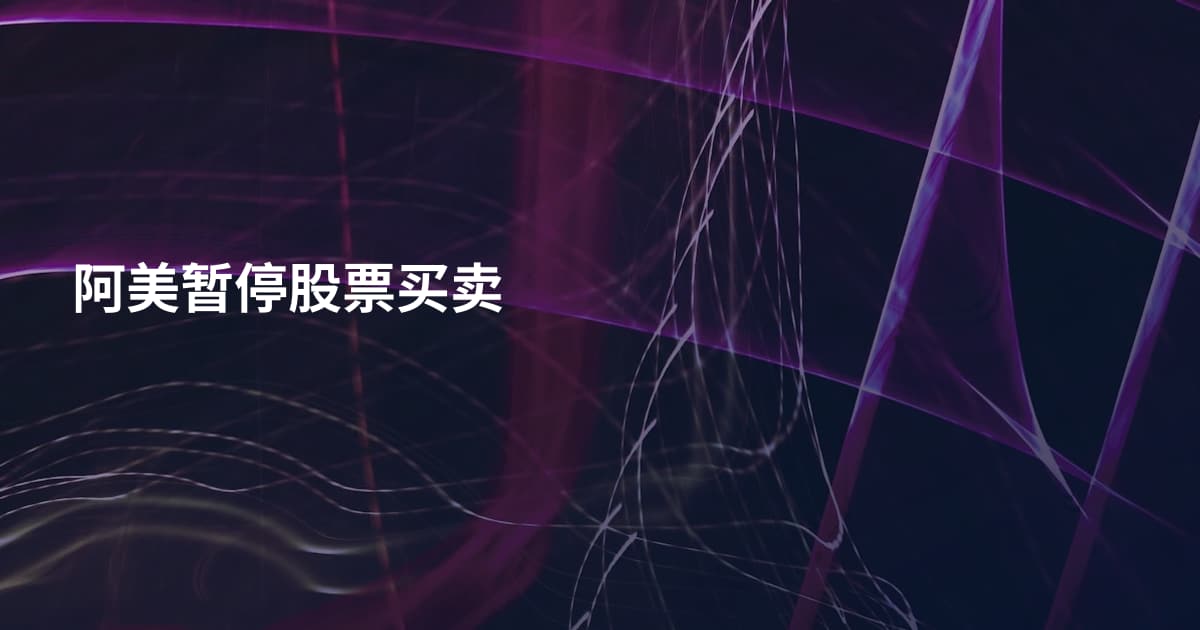 阿美暂停股票买卖