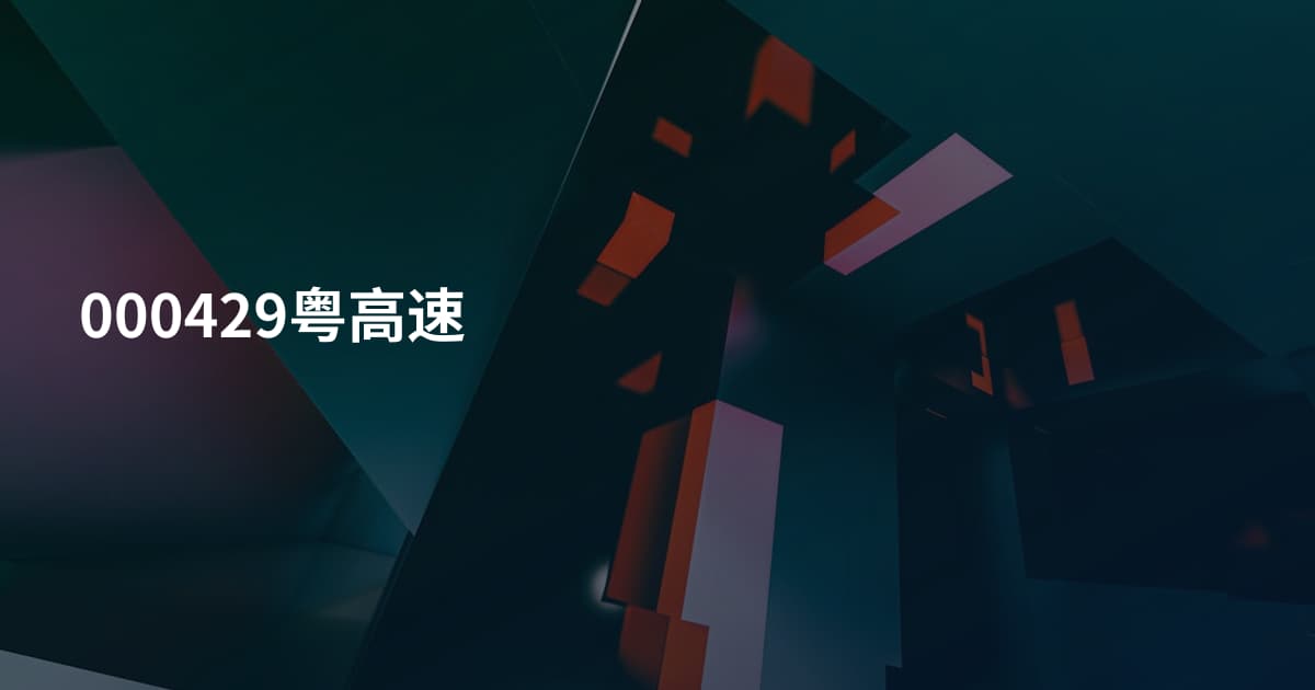 000429粤高速