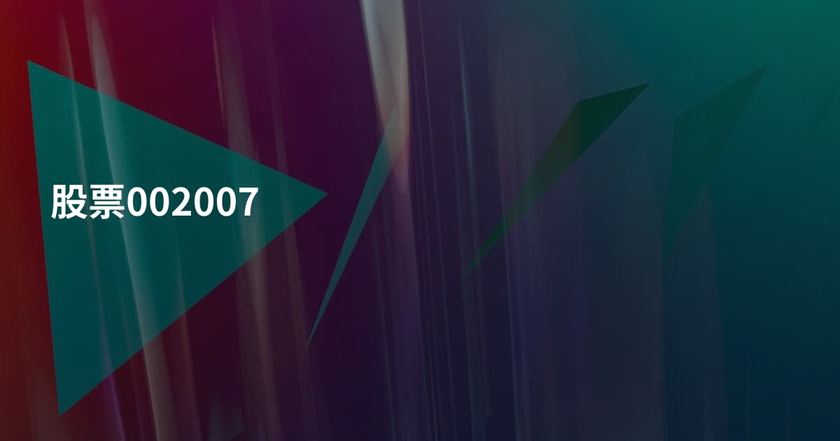 股票002007