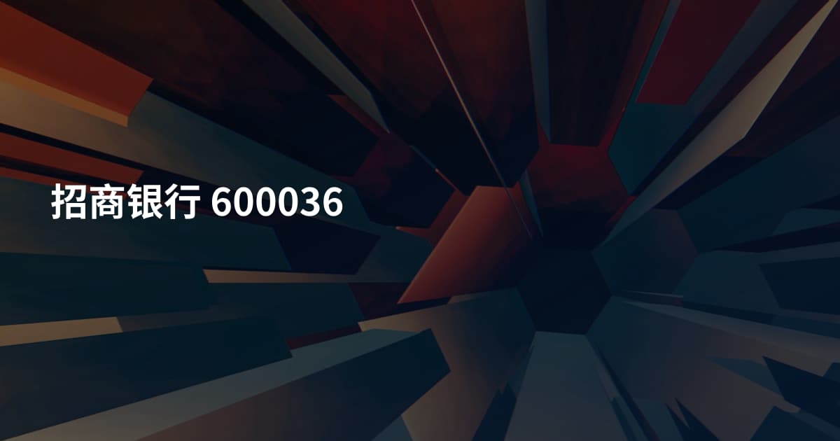招商银行 600036