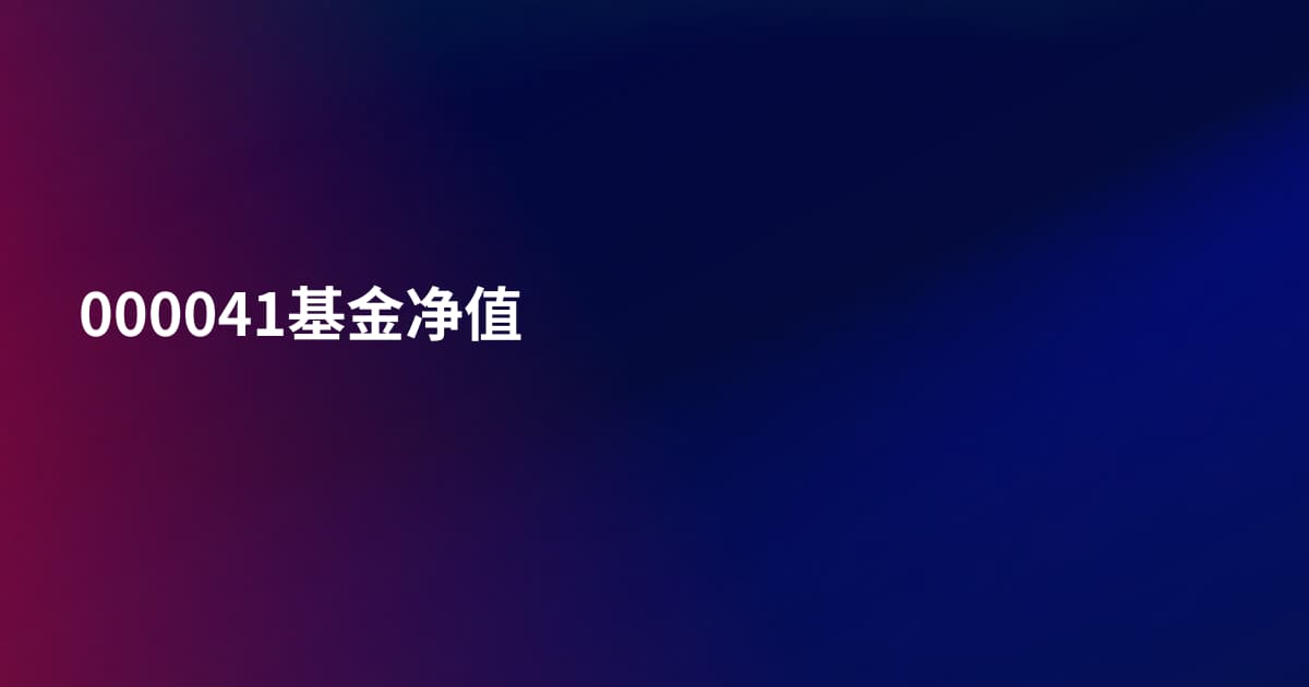 000041基金净值