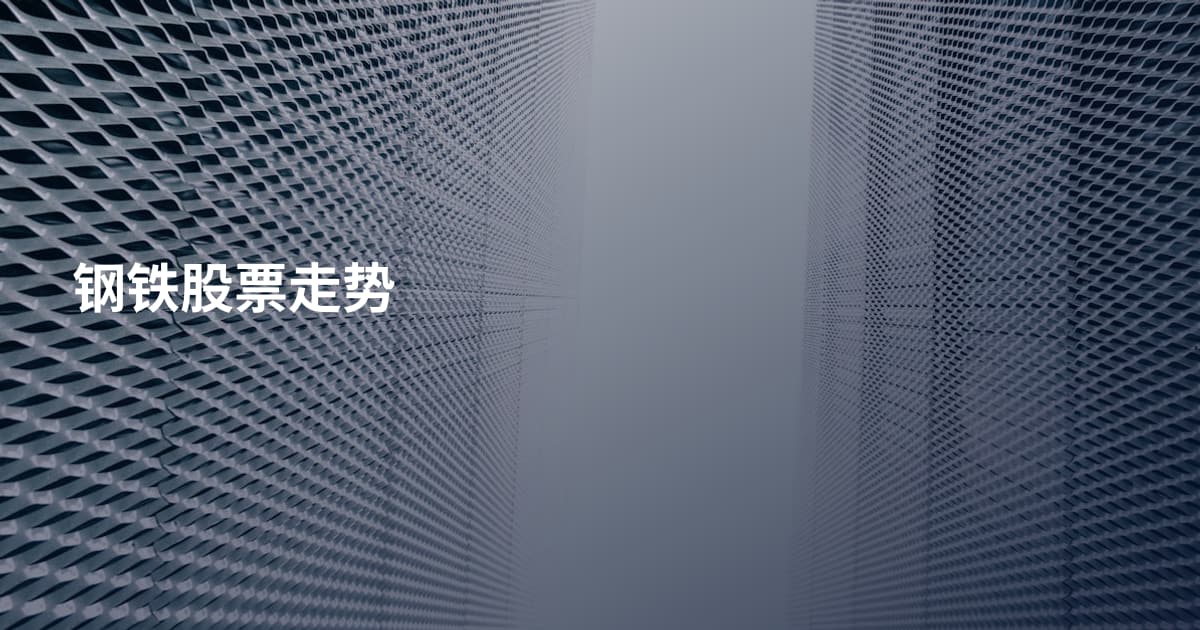 钢铁股票走势