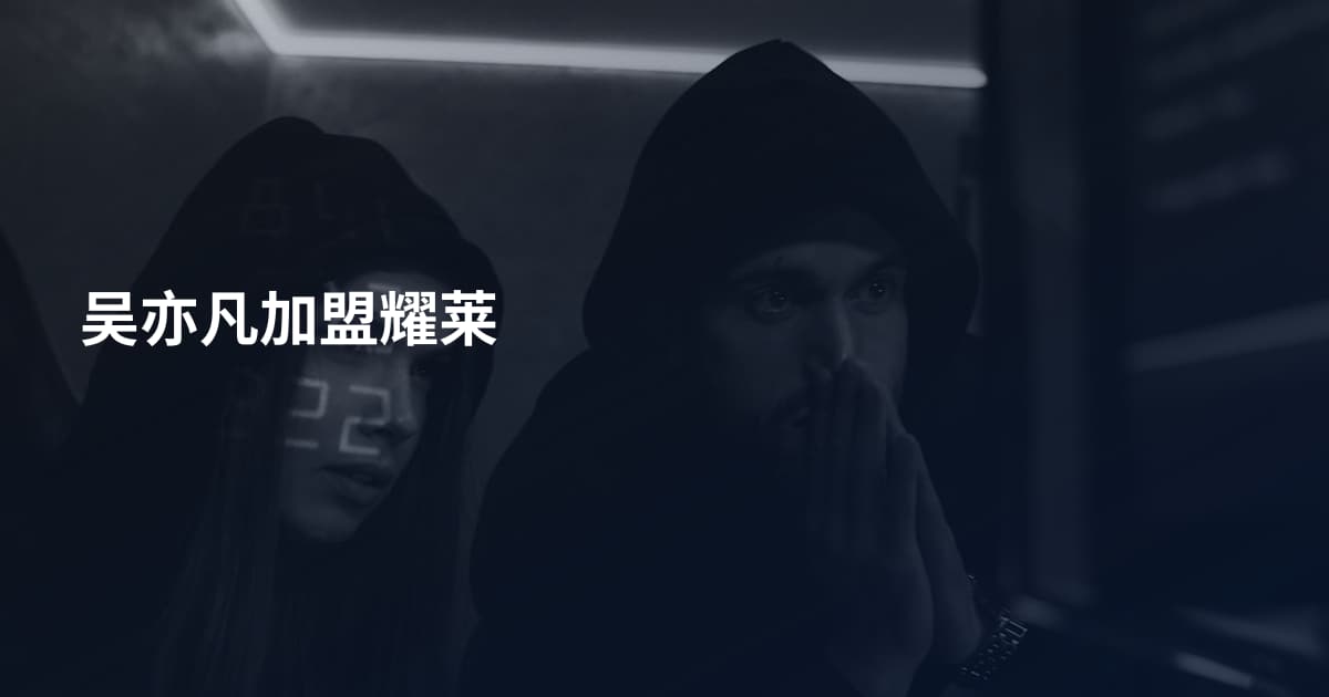 吴亦凡加盟耀莱