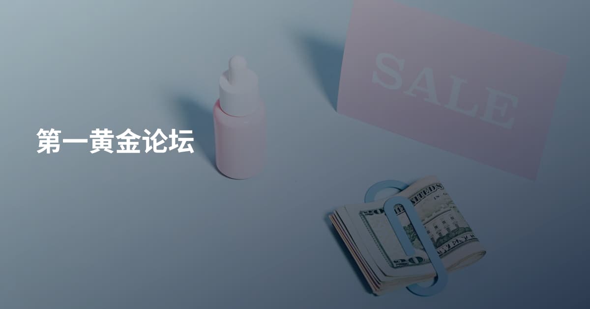 第一黄金论坛
