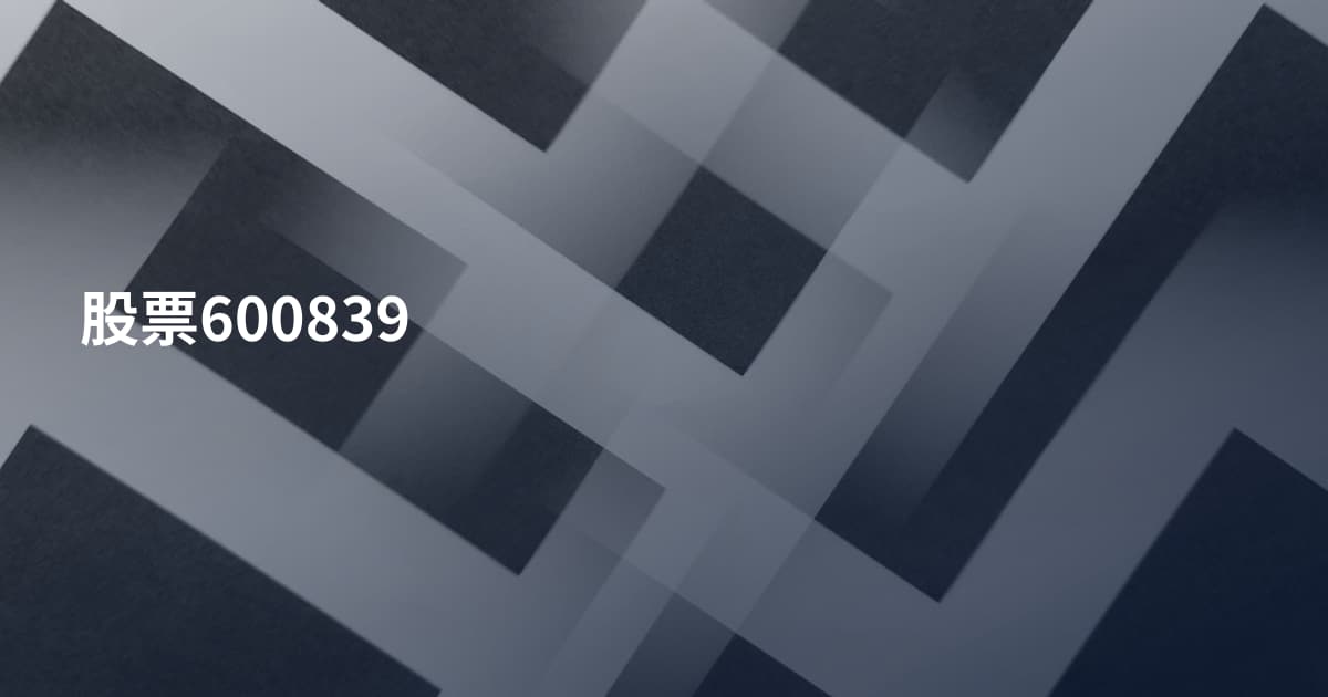 股票600839