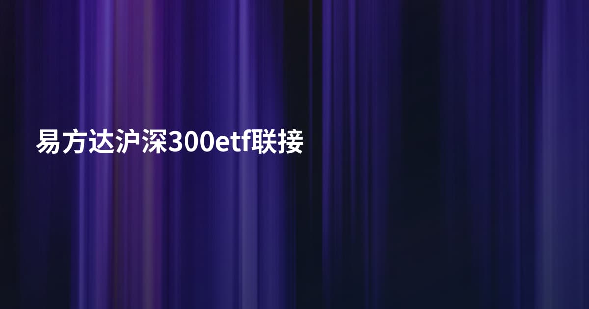 易方达沪深300etf联接