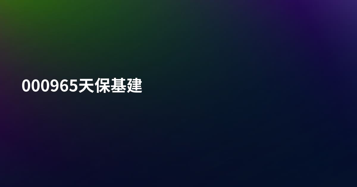 000965天保基建