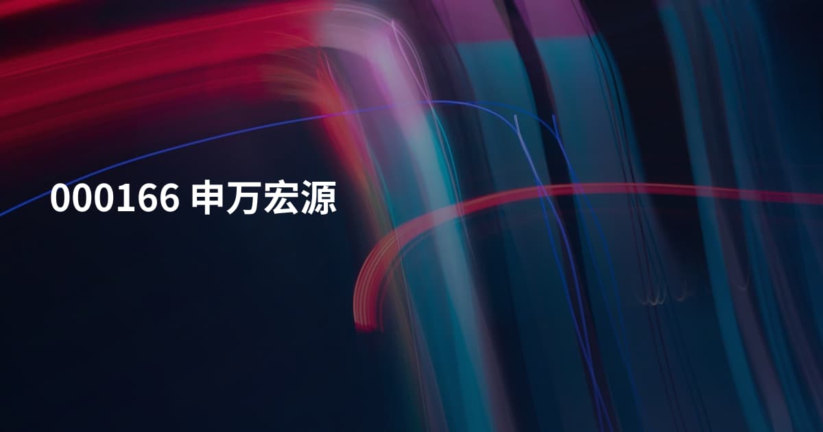 000166 申万宏源