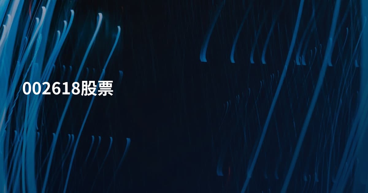 002618股票