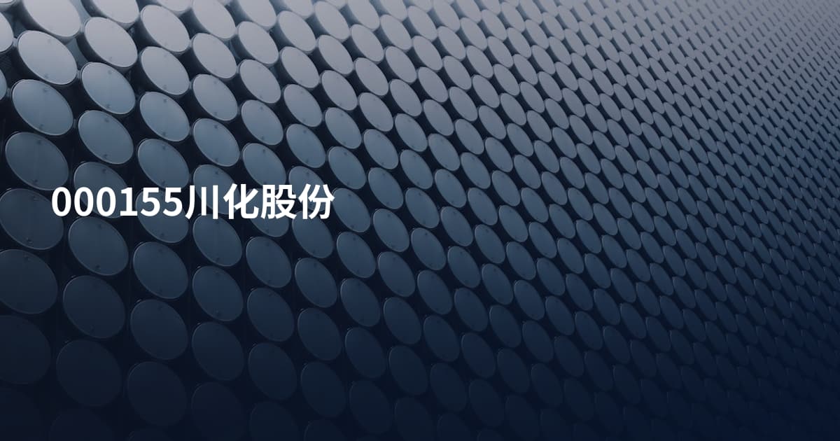 000155川化股份