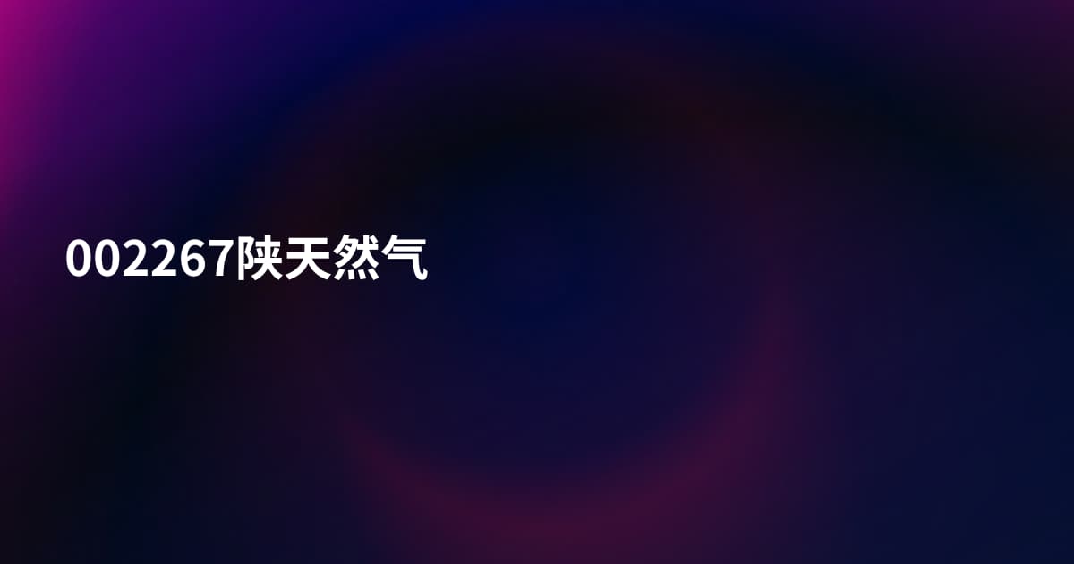 002267陕天然气
