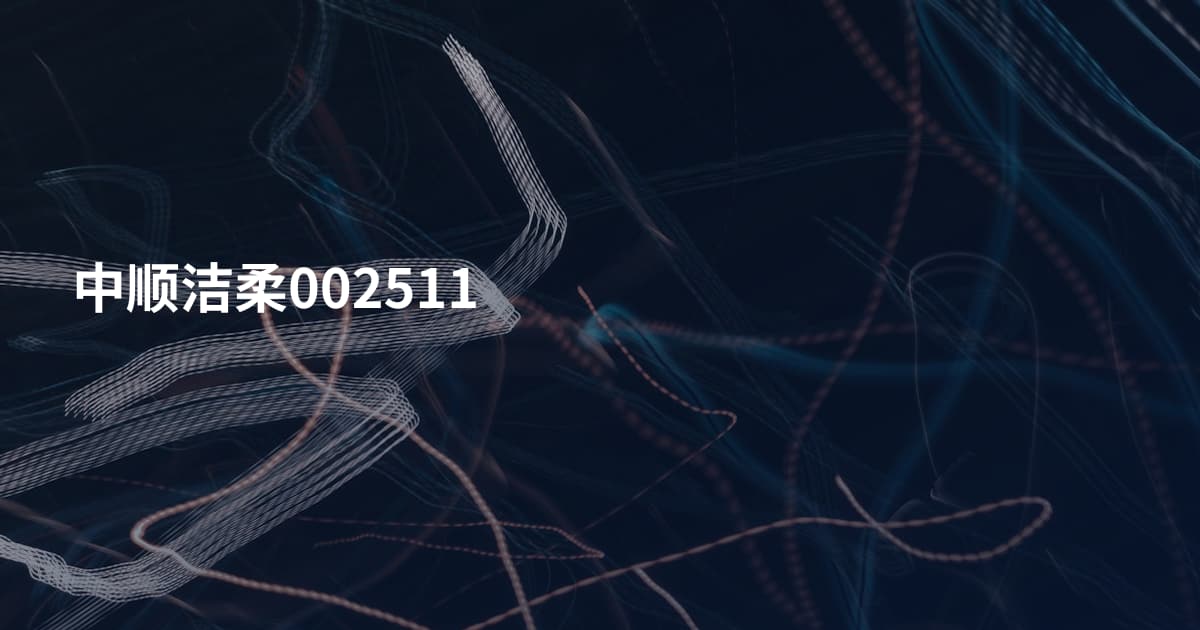 中顺洁柔002511