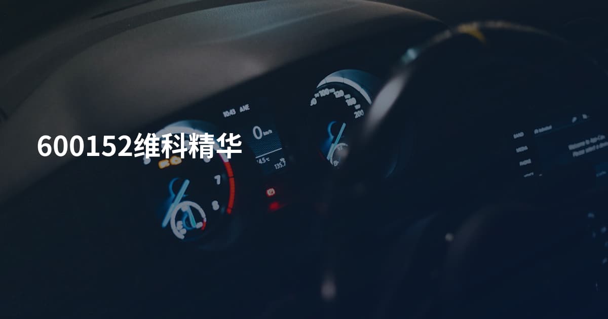 600152维科精华