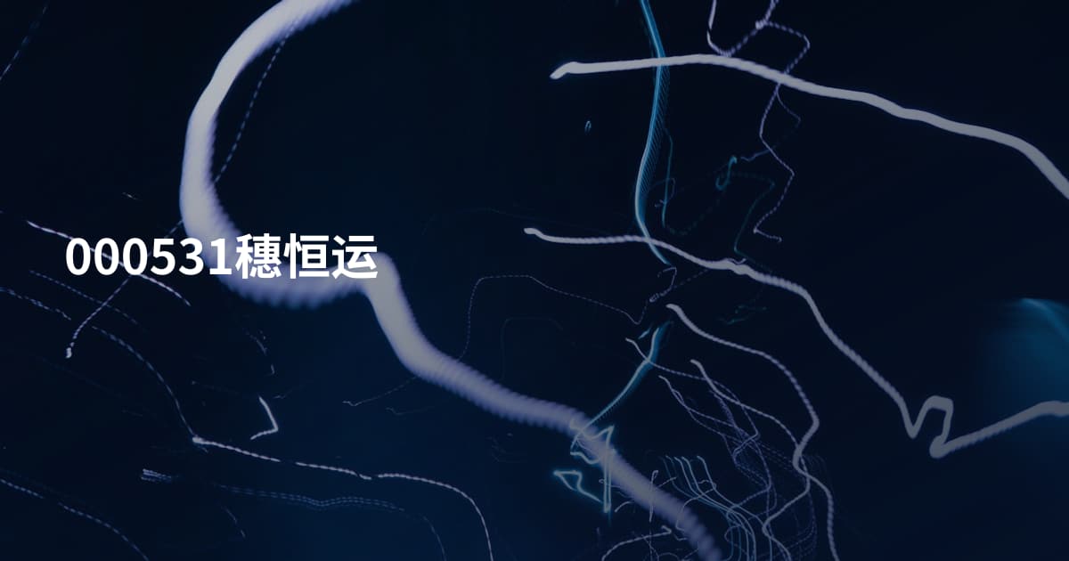 000531穗恒运