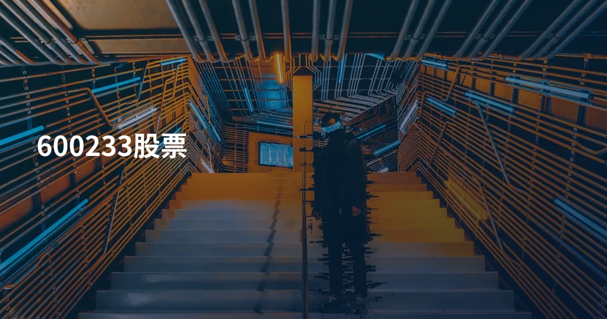 600233股票