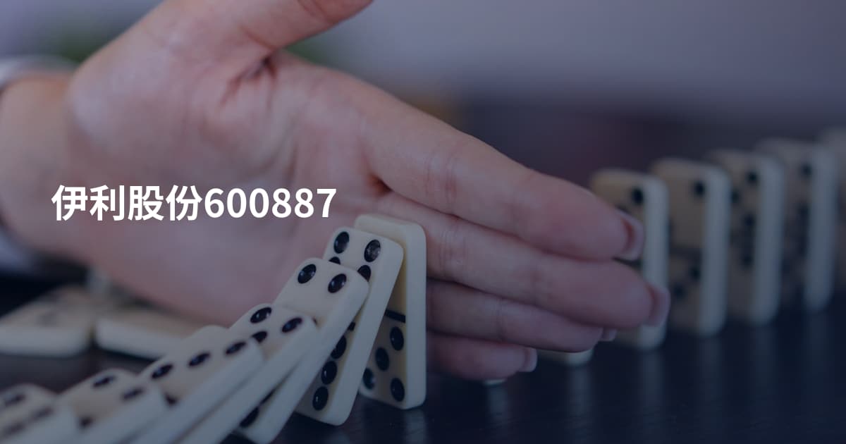 伊利股份600887
