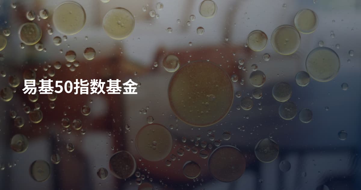 易基50指数基金