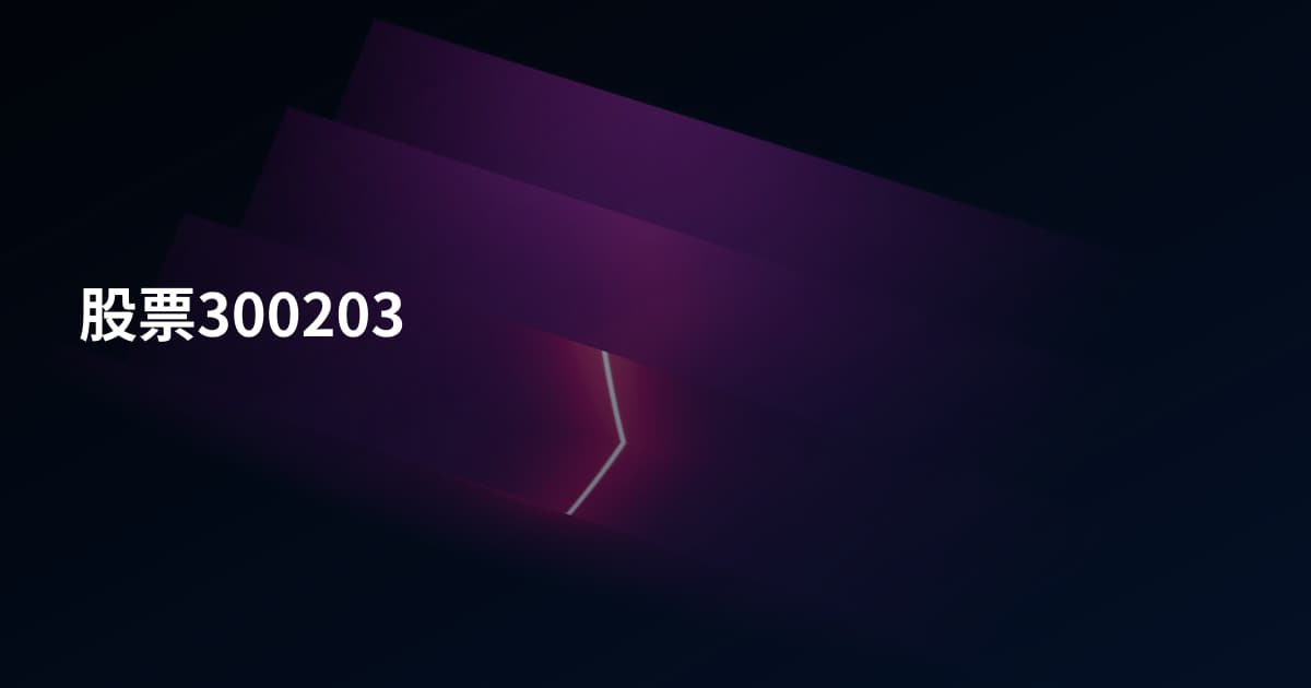 股票300203