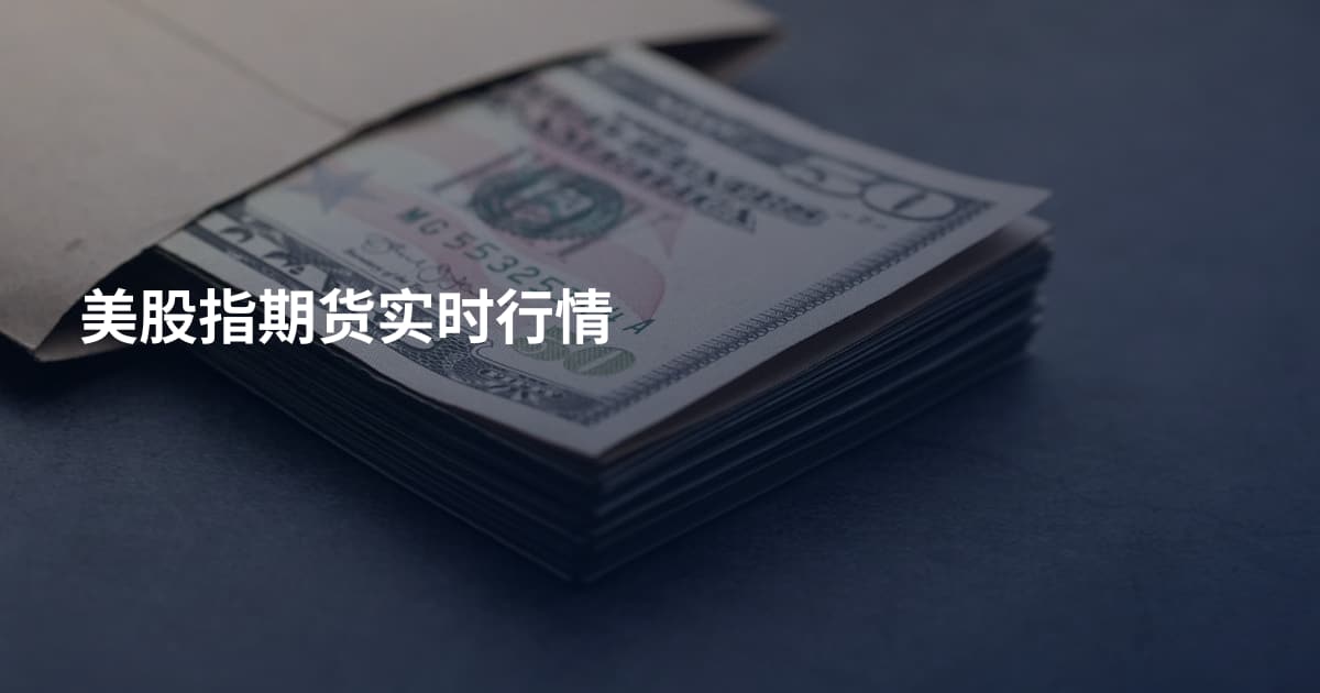美股指期货实时行情