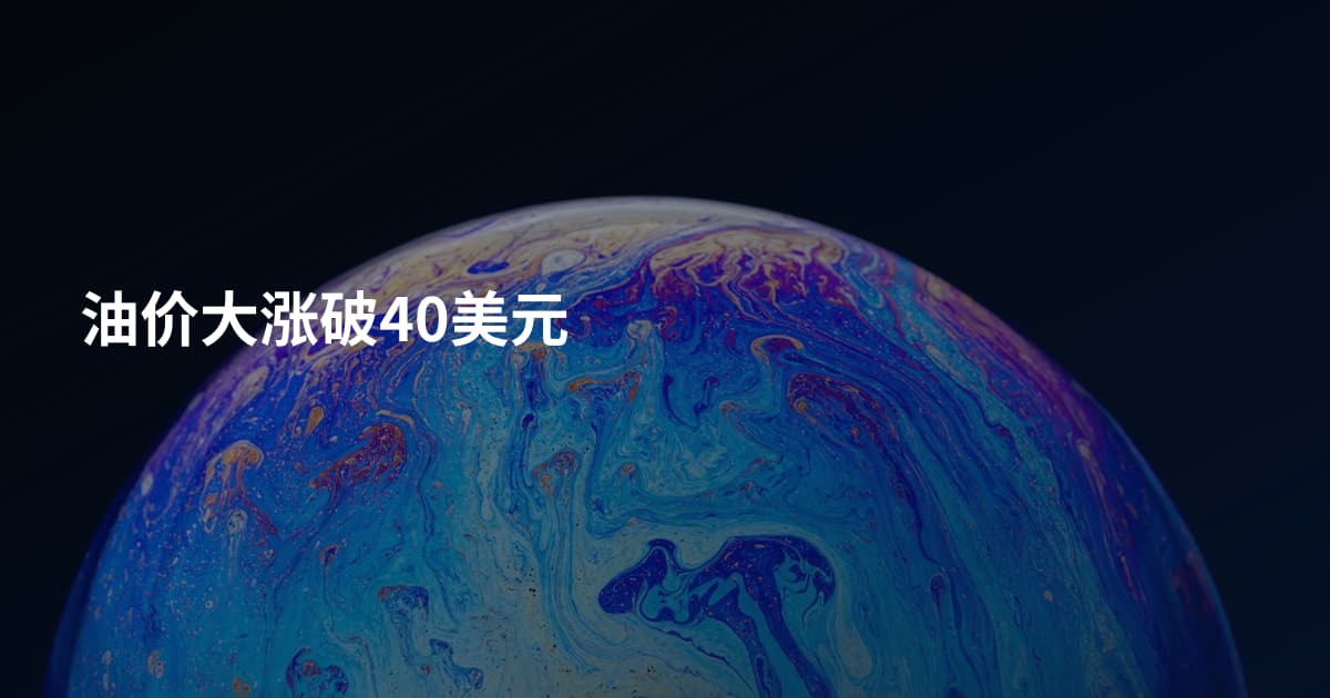 油价大涨破40美元
