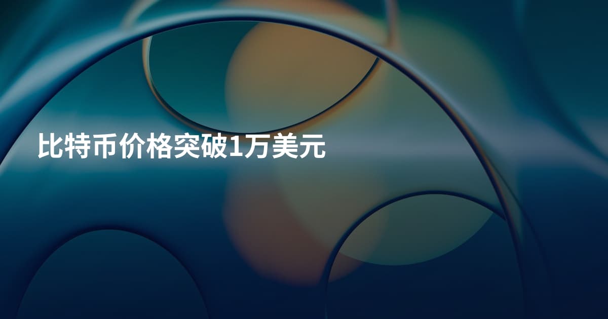 比特币价格突破1万美元