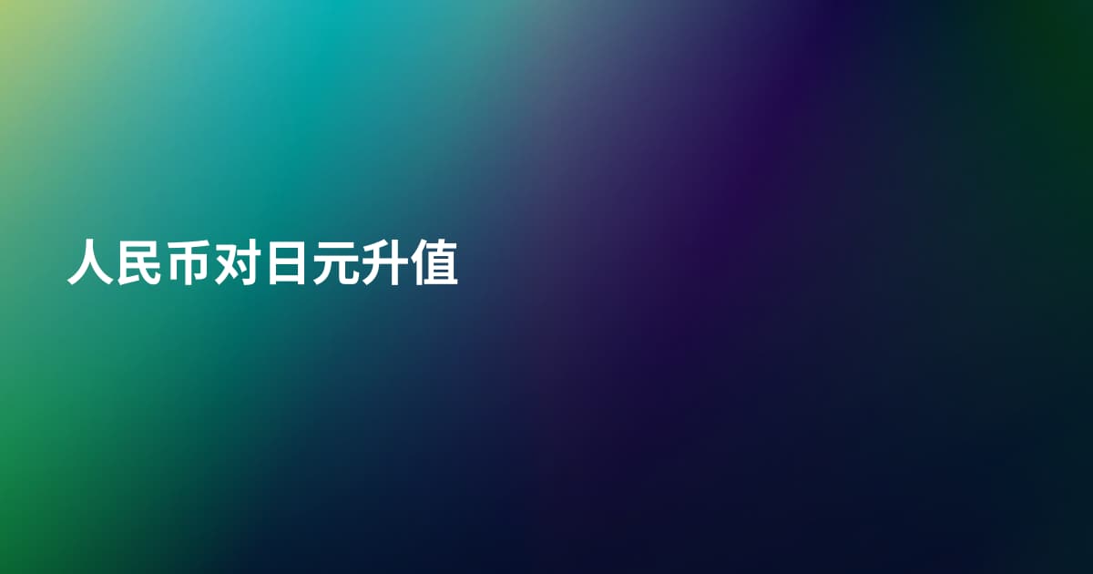 人民币对日元升值