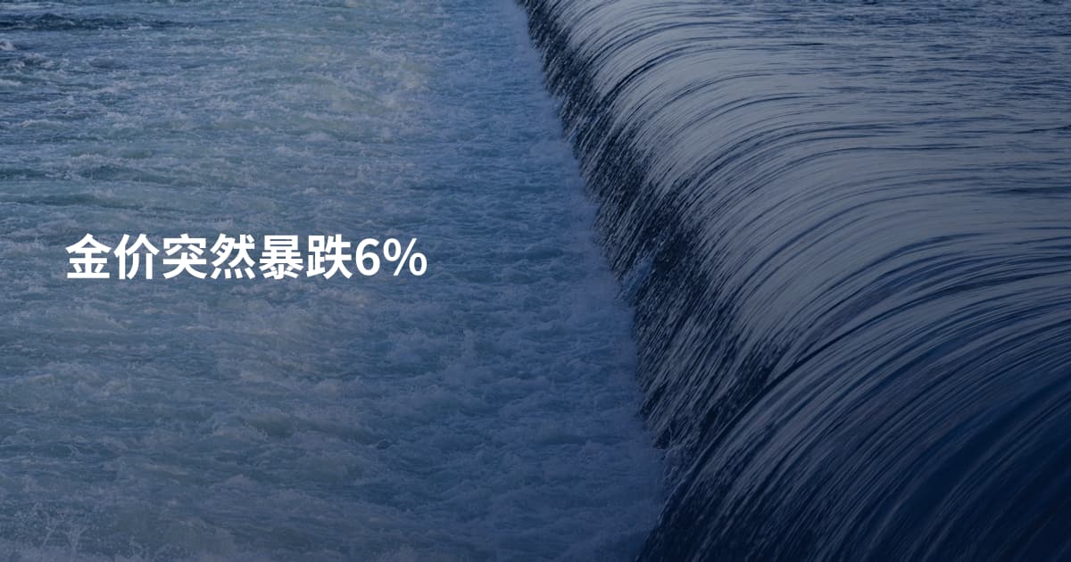 金价突然暴跌6%