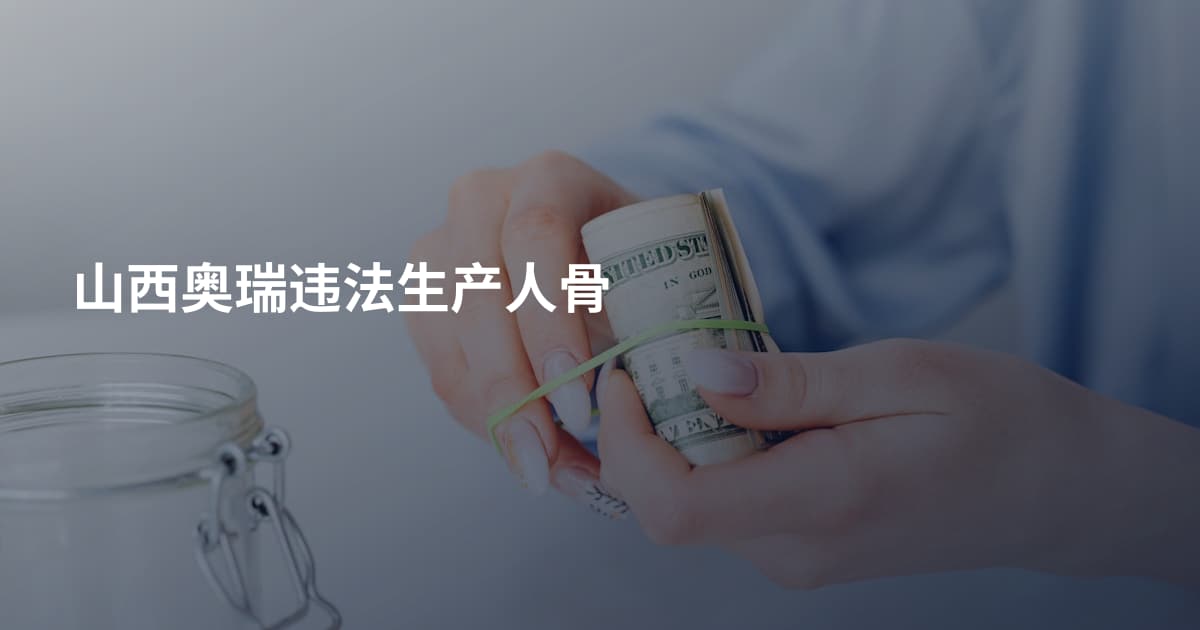 山西奥瑞违法生产人骨