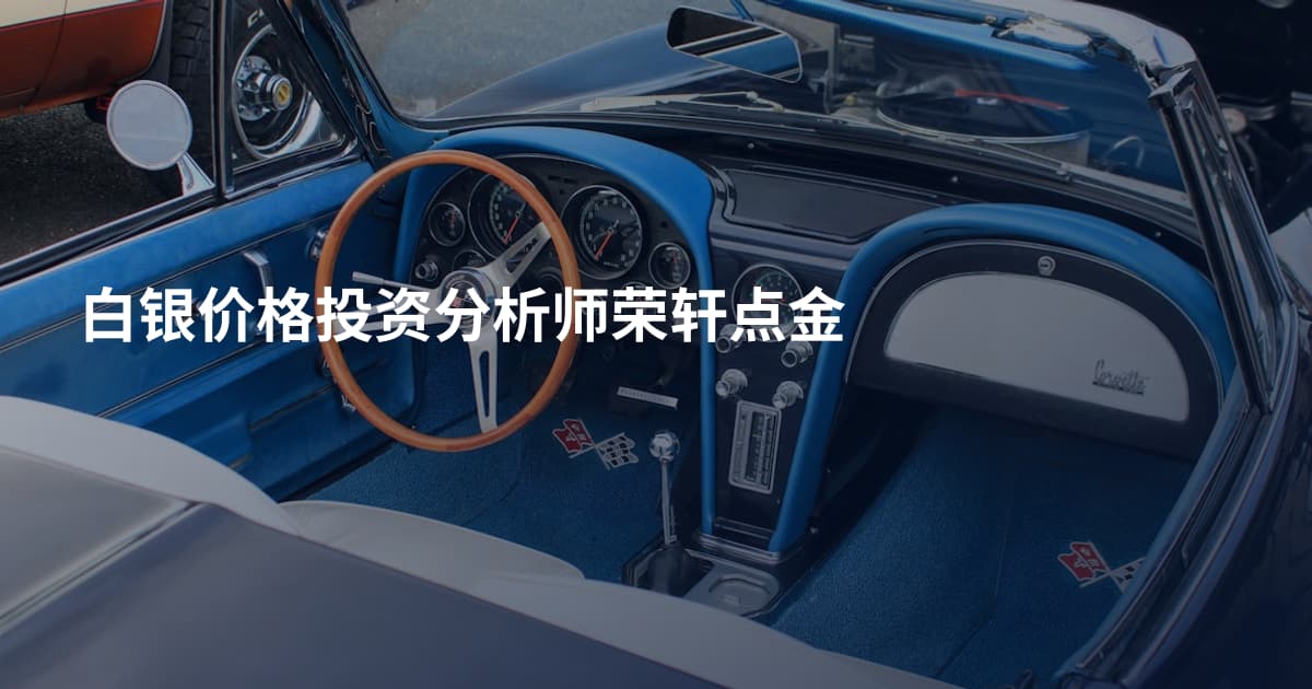 白银价格投资分析师荣轩点金
