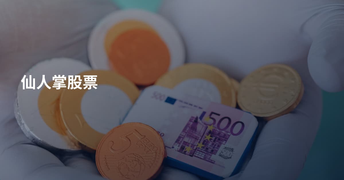 仙人掌股票