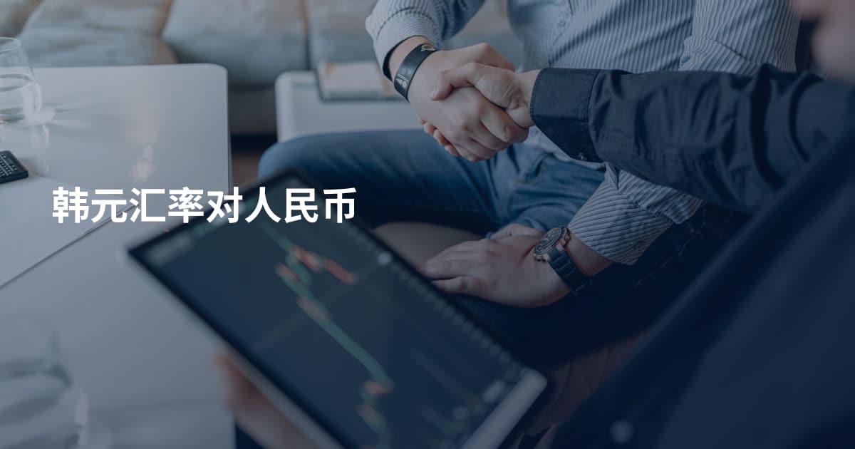 韩元汇率对人民币