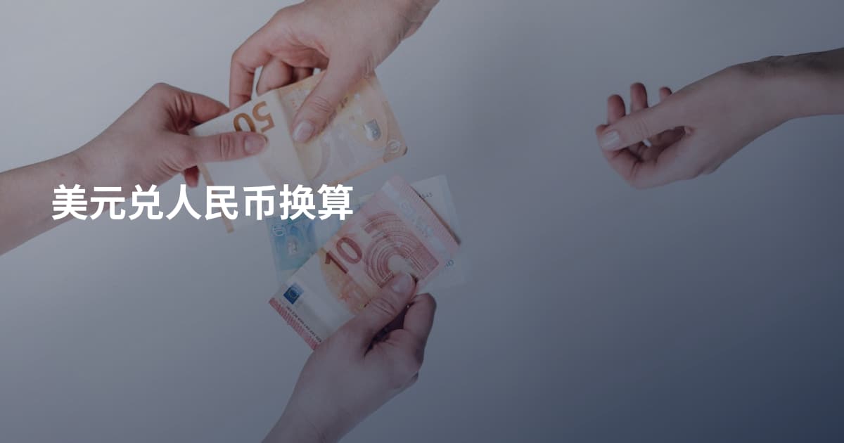 美元兑人民币换算