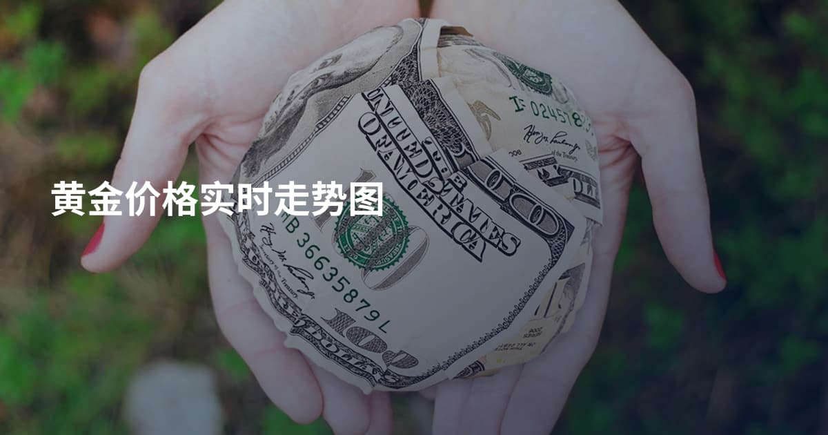 黄金价格实时走势图