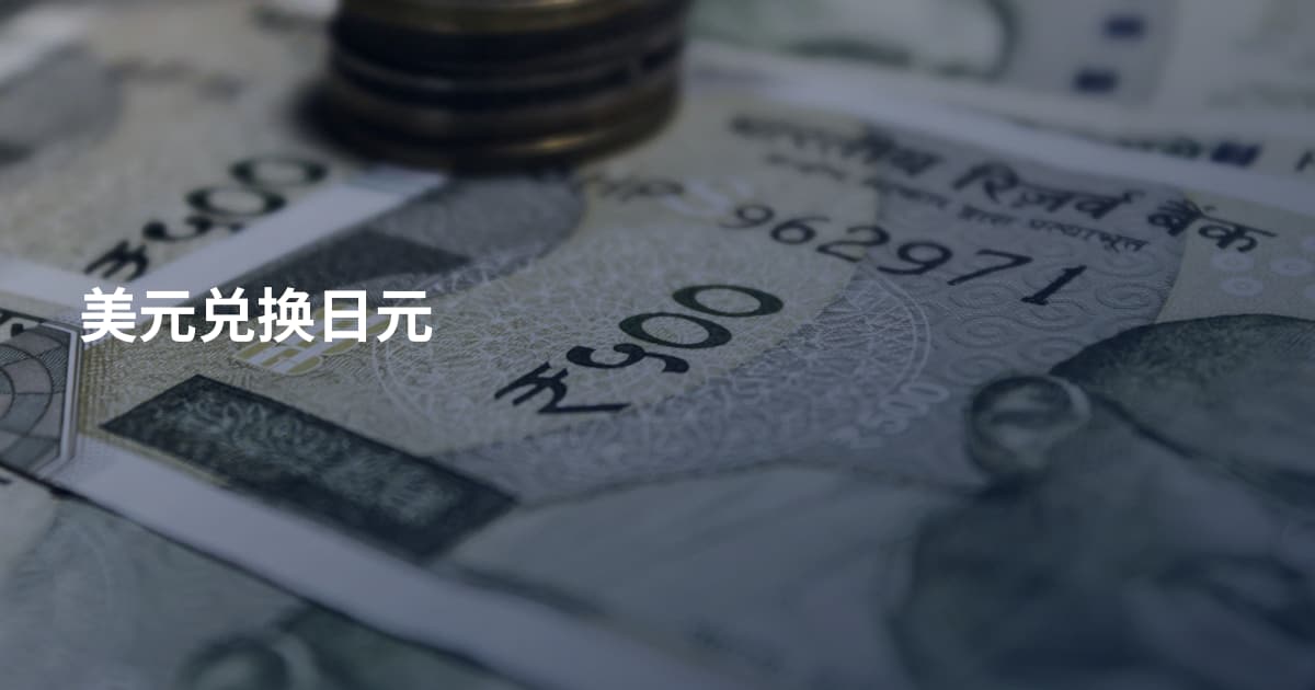 美元兑换日元