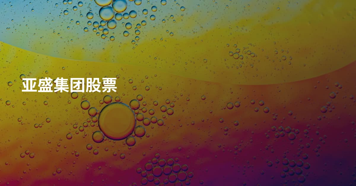 亚盛集团股票