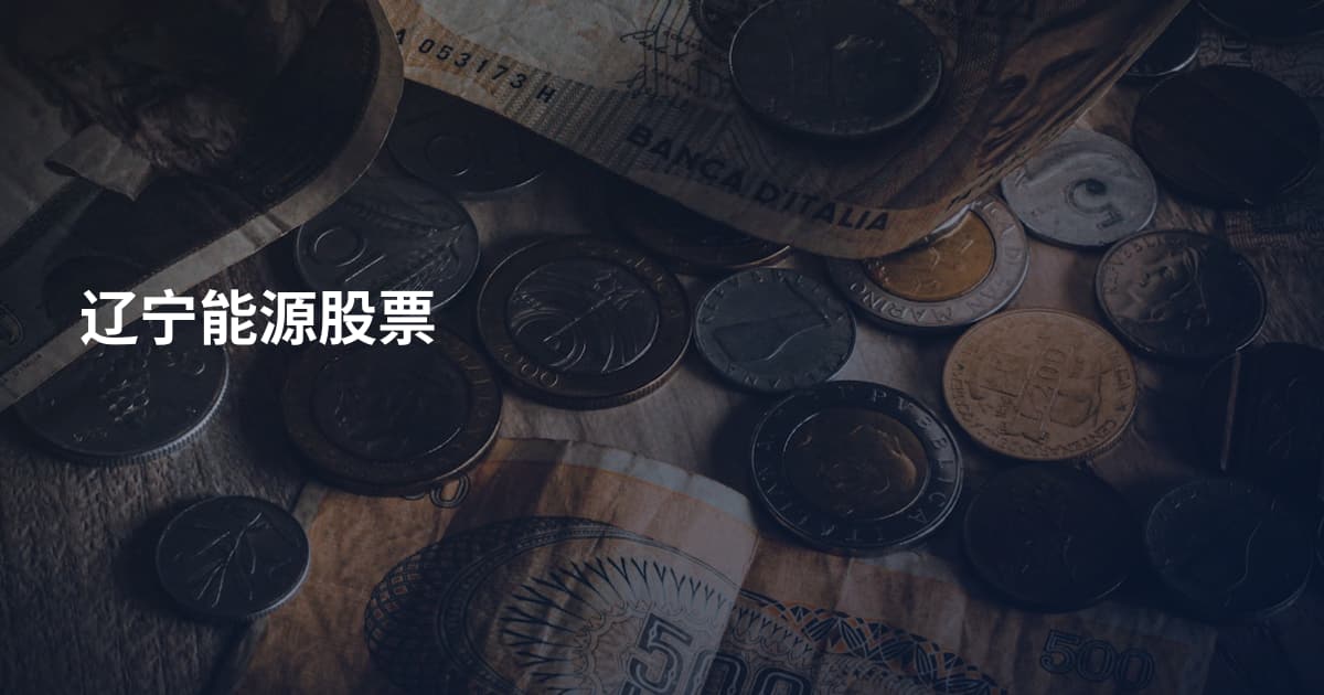 辽宁能源股票