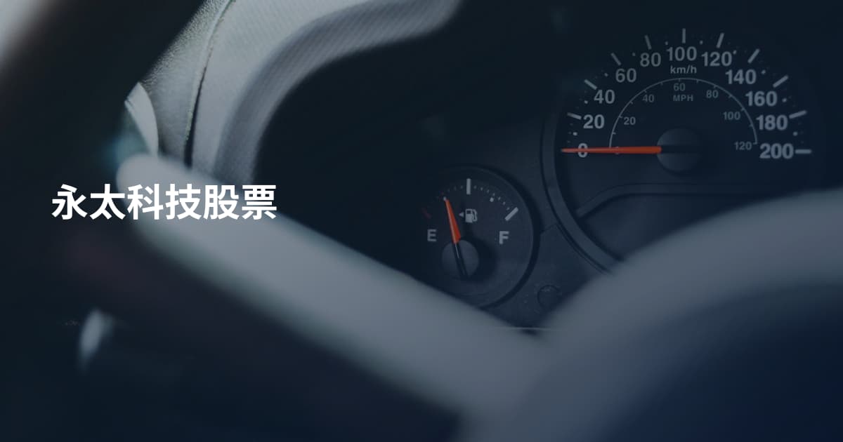 永太科技股票