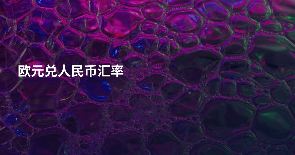 欧元兑人民币汇率