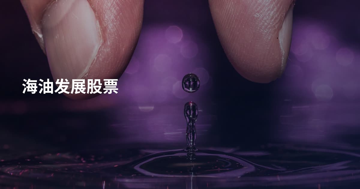 海油发展股票