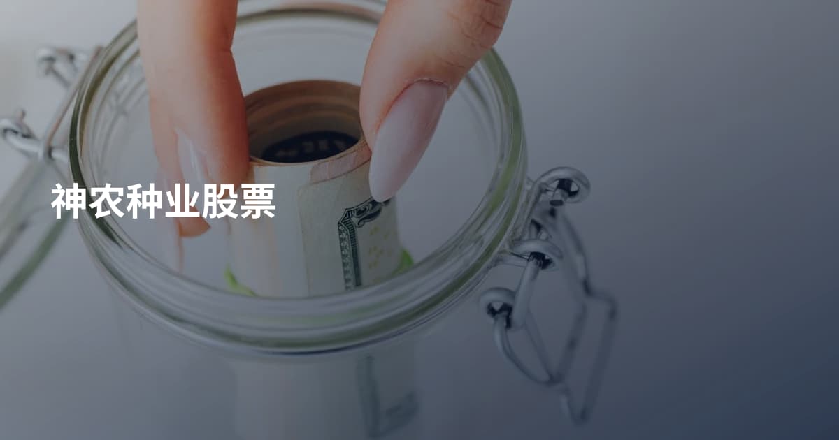 神农种业股票