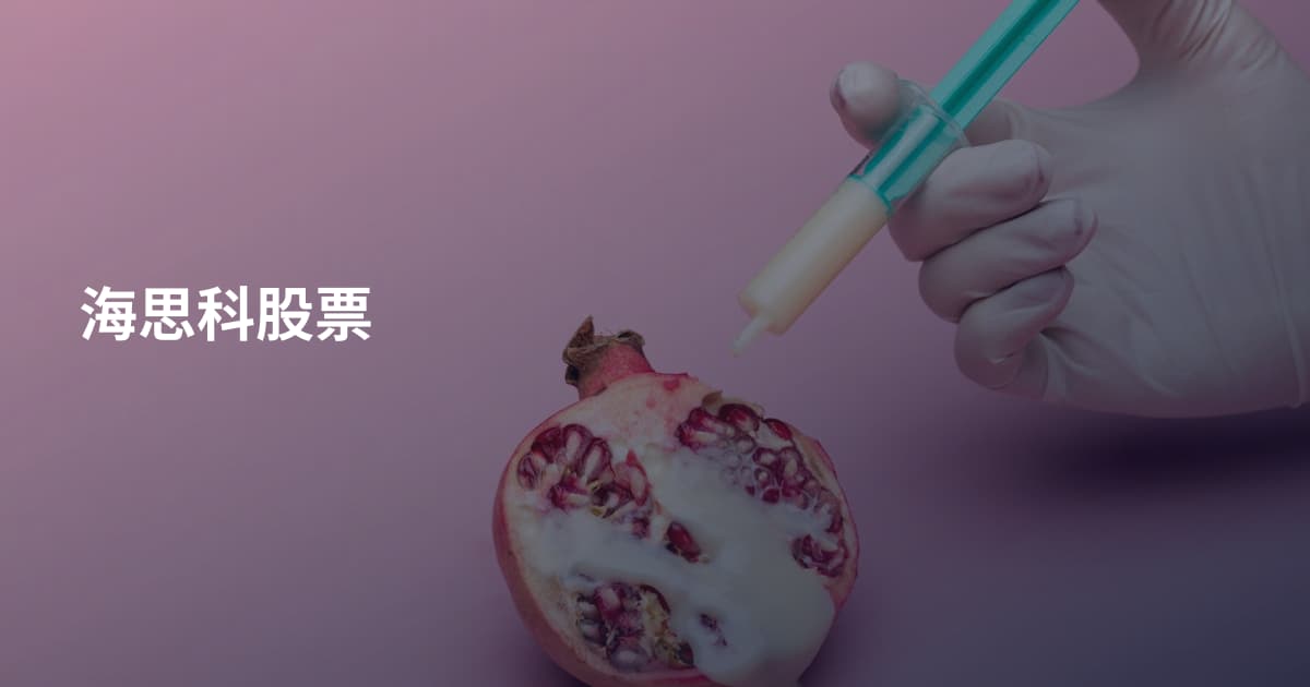 海思科股票