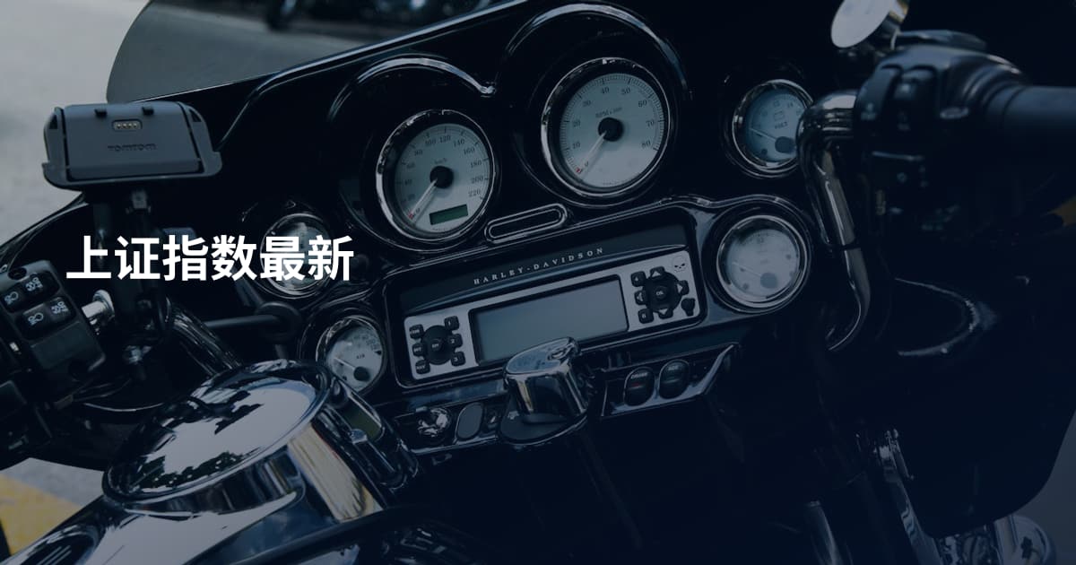 上证指数最新