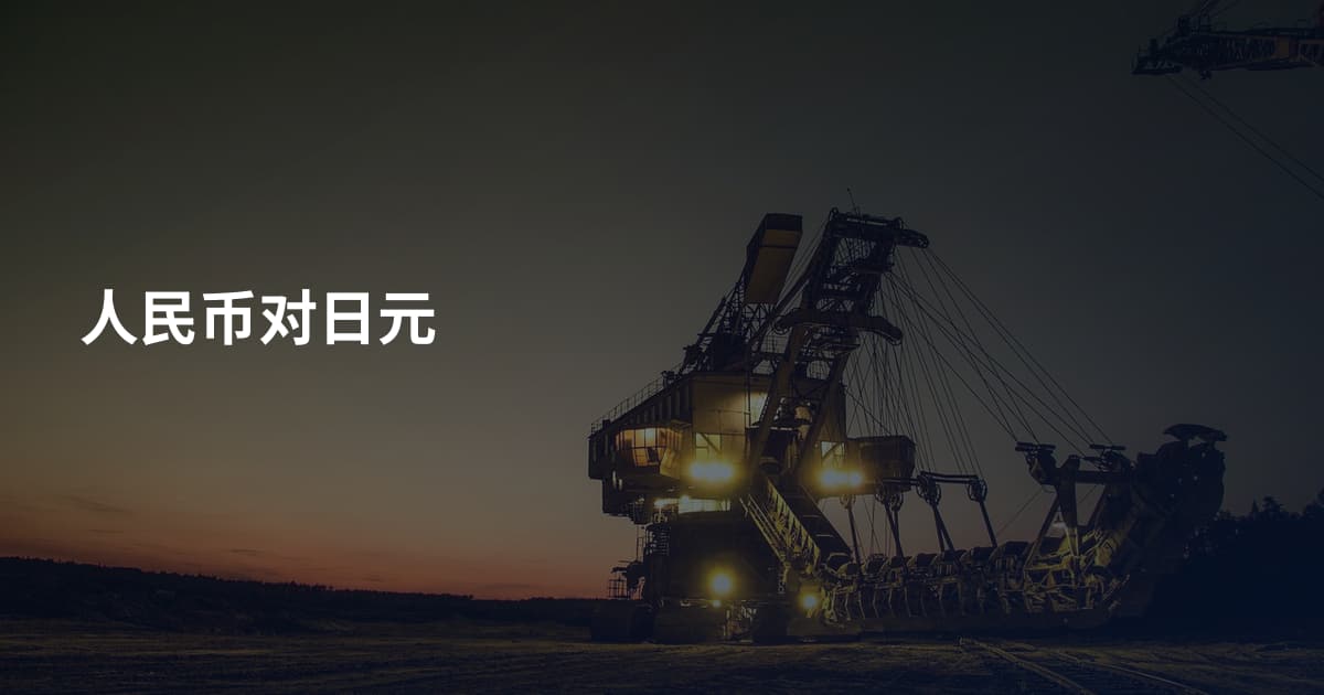 人民币对日元