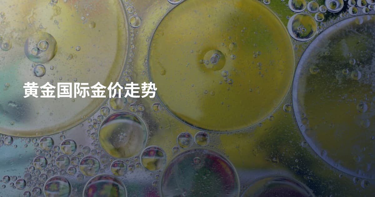 黄金国际金价走势