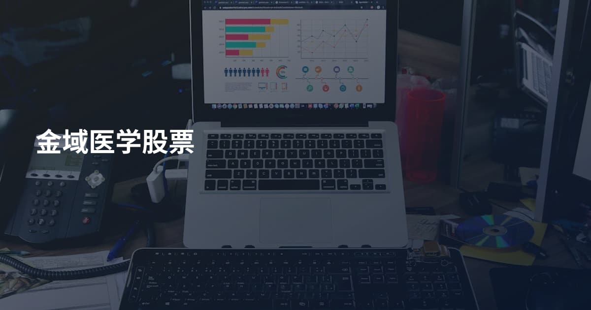 金域医学股票