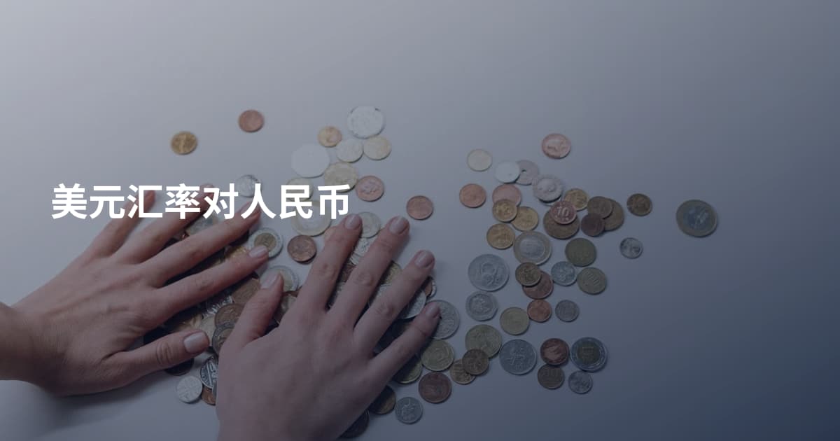 美元汇率对人民币