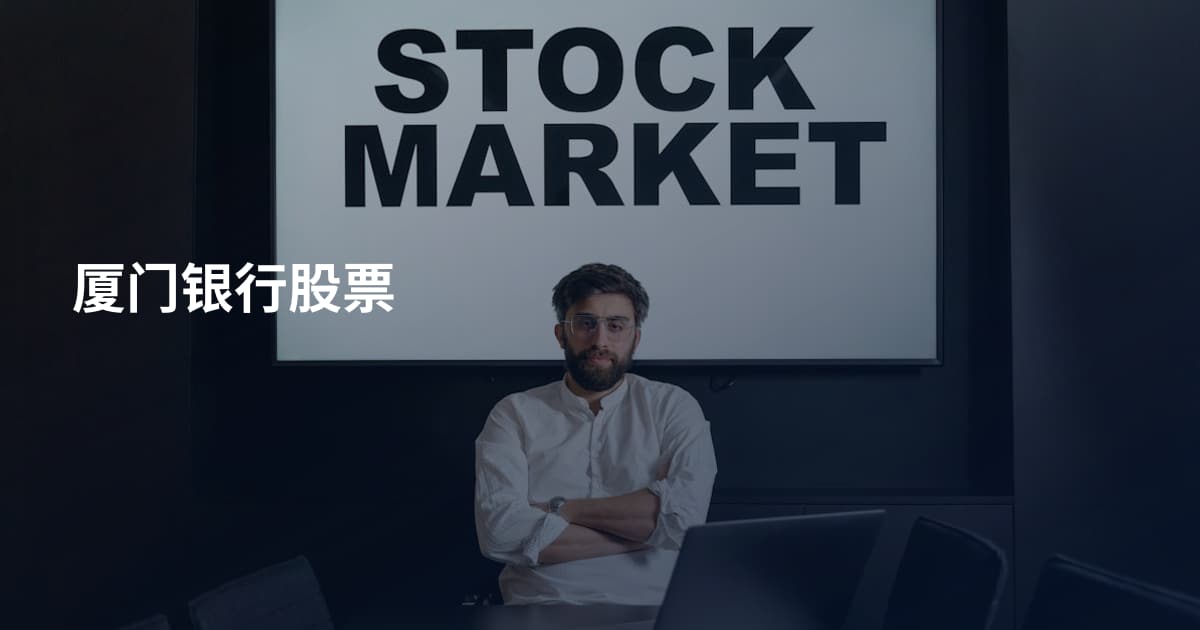 厦门银行股票