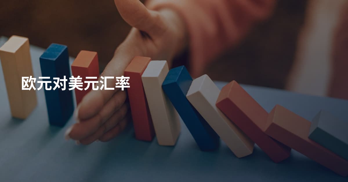 欧元对美元汇率